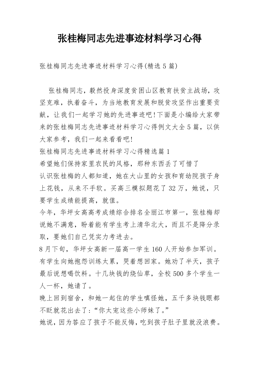 张桂梅同志先进事迹材料学习心得_5