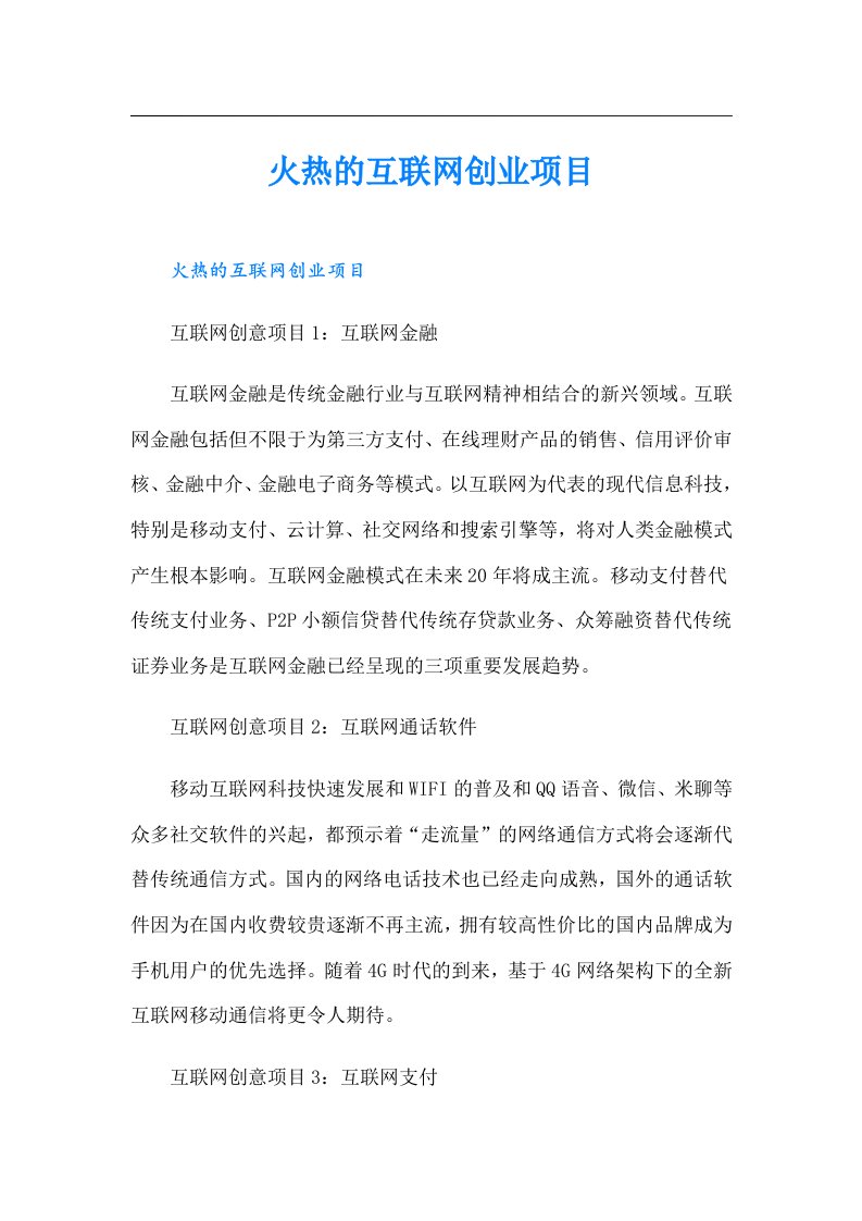 火热的互联网创业项目