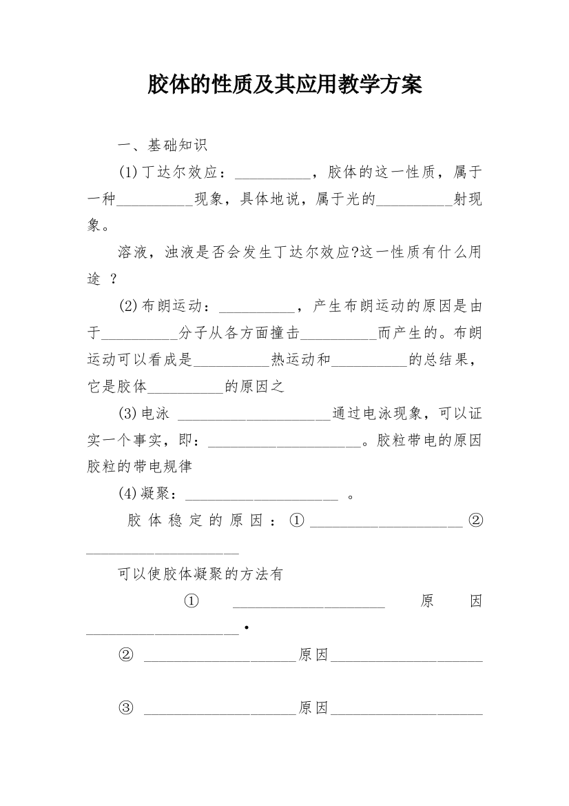 胶体的性质及其应用教学方案