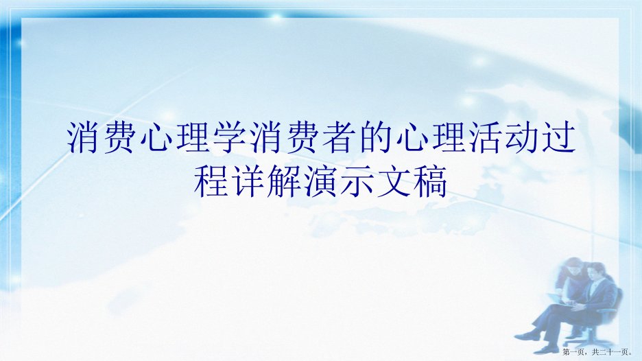 消费心理学消费者的心理活动过程详解演示文稿