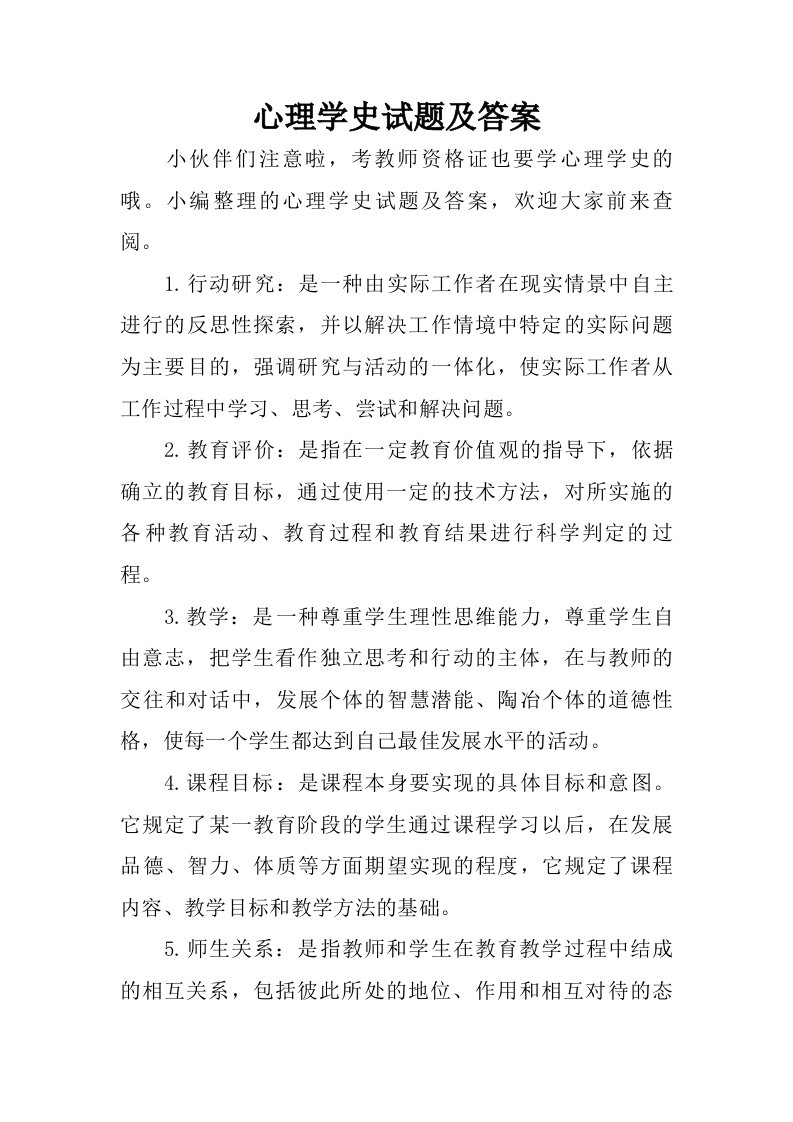 心理学史试题及答案.doc