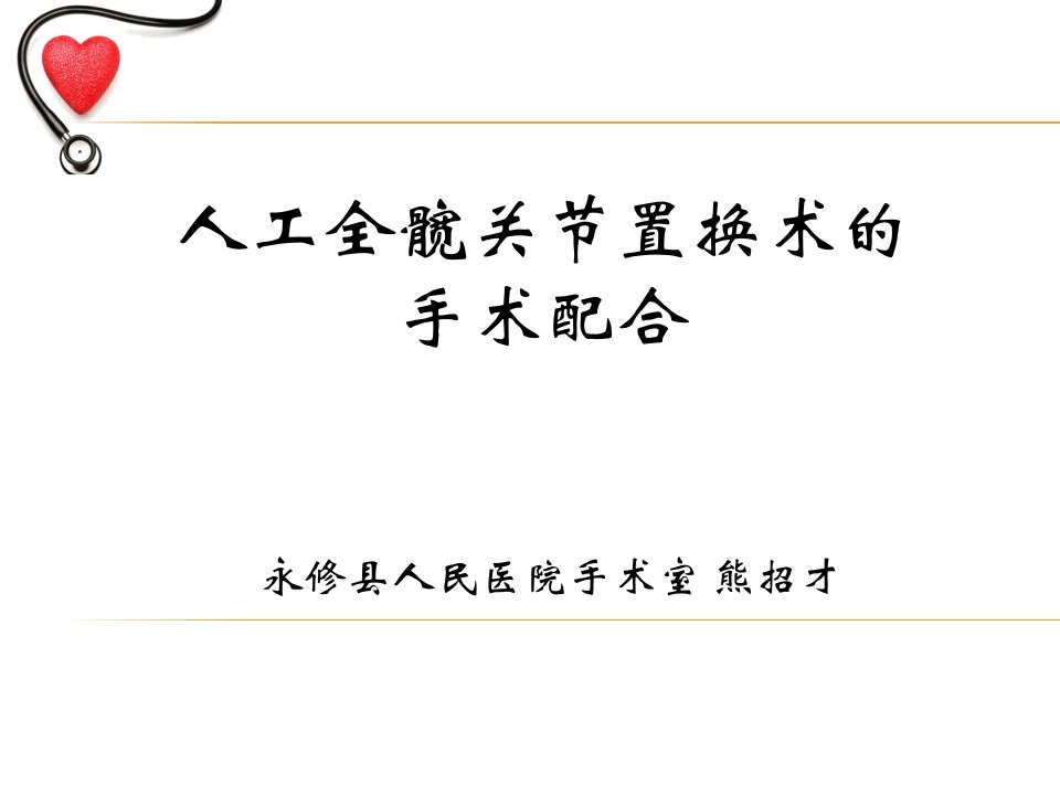 人工全髋关节置换术的手术配合及注意事项