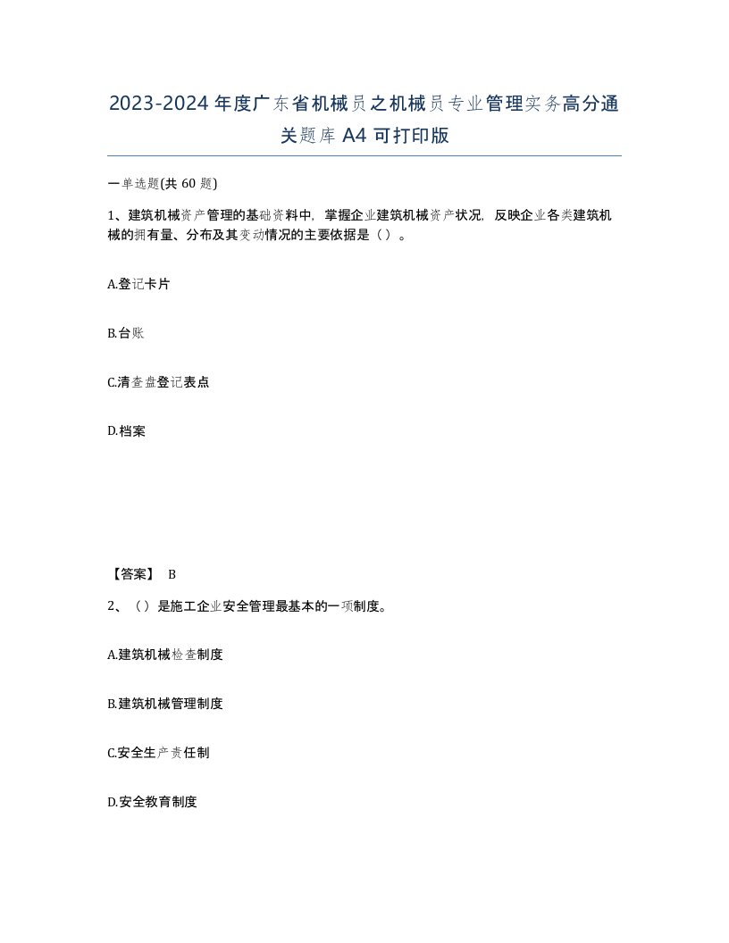 2023-2024年度广东省机械员之机械员专业管理实务高分通关题库A4可打印版