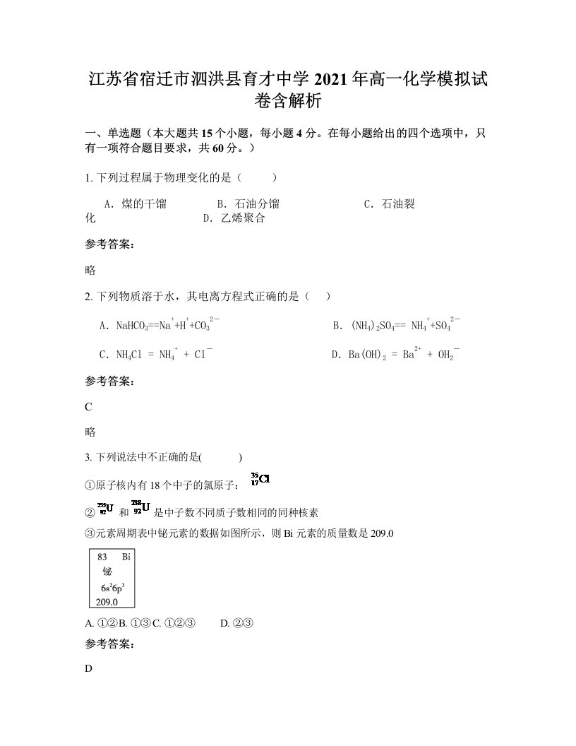 江苏省宿迁市泗洪县育才中学2021年高一化学模拟试卷含解析