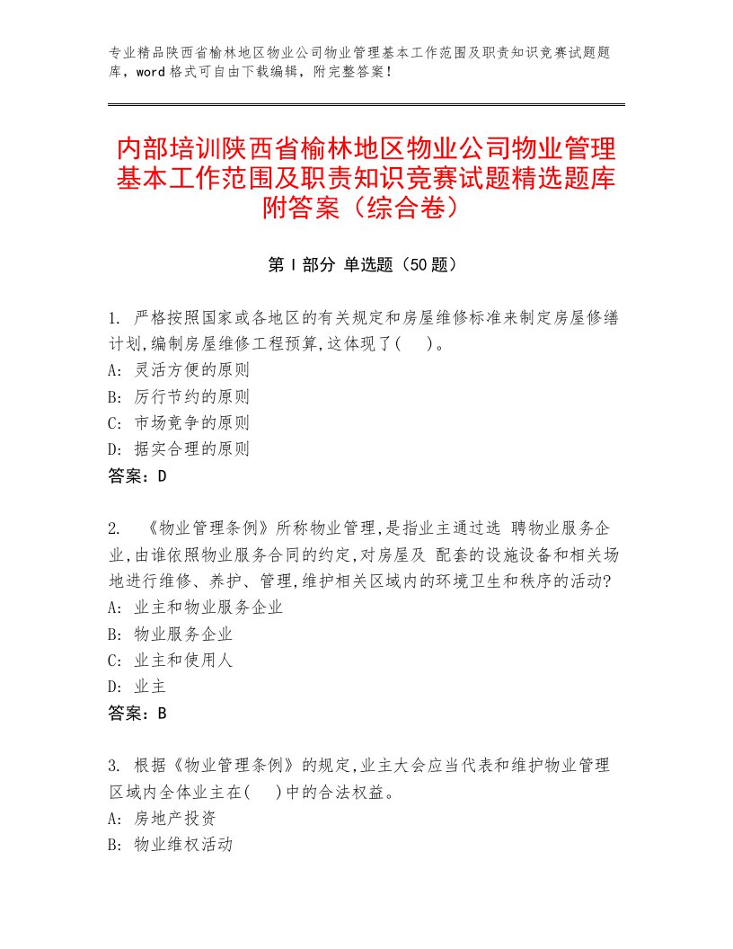 内部培训陕西省榆林地区物业公司物业管理基本工作范围及职责知识竞赛试题精选题库附答案（综合卷）