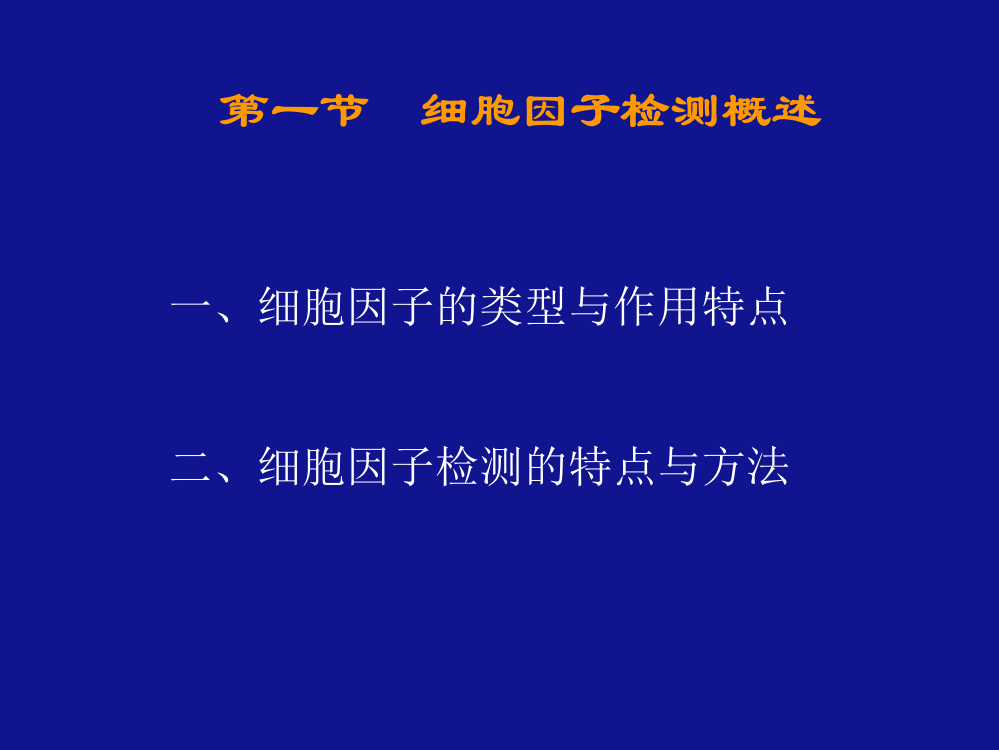 细胞因子的免疫学检测