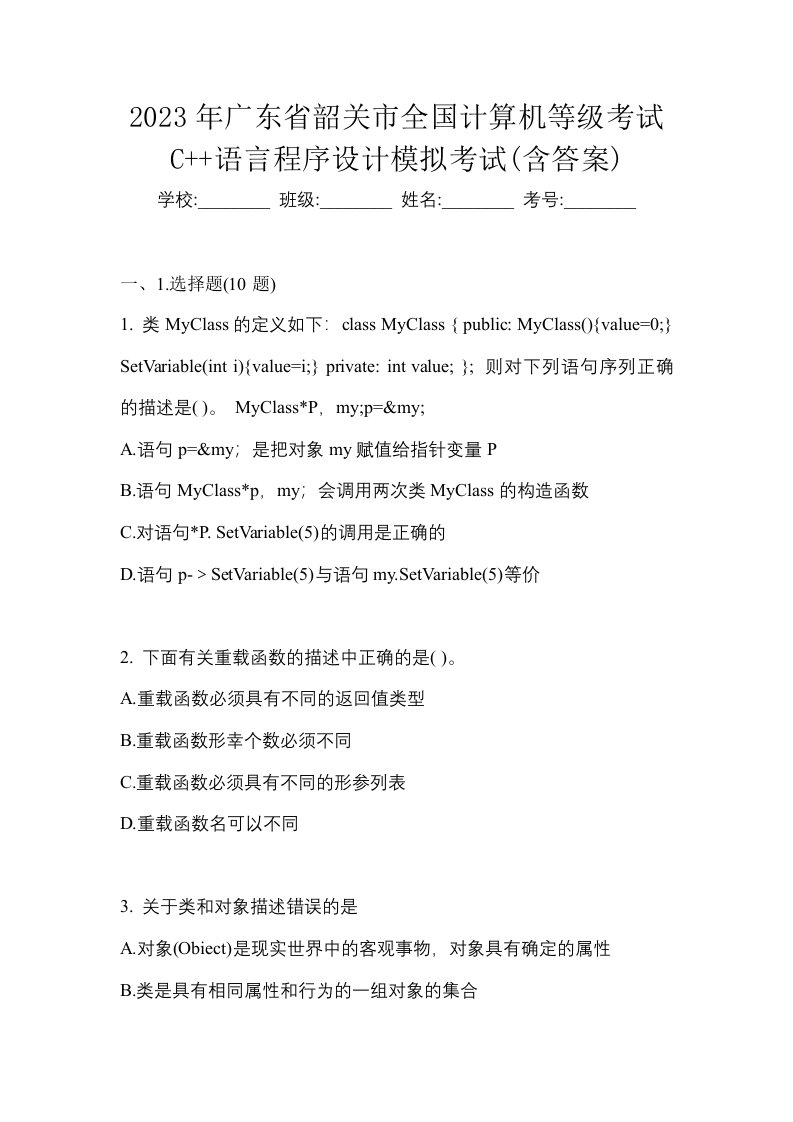 2023年广东省韶关市全国计算机等级考试C语言程序设计模拟考试含答案