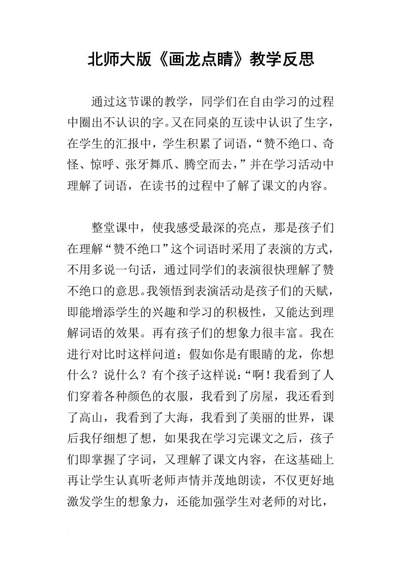 北师大版画龙点睛教学反思