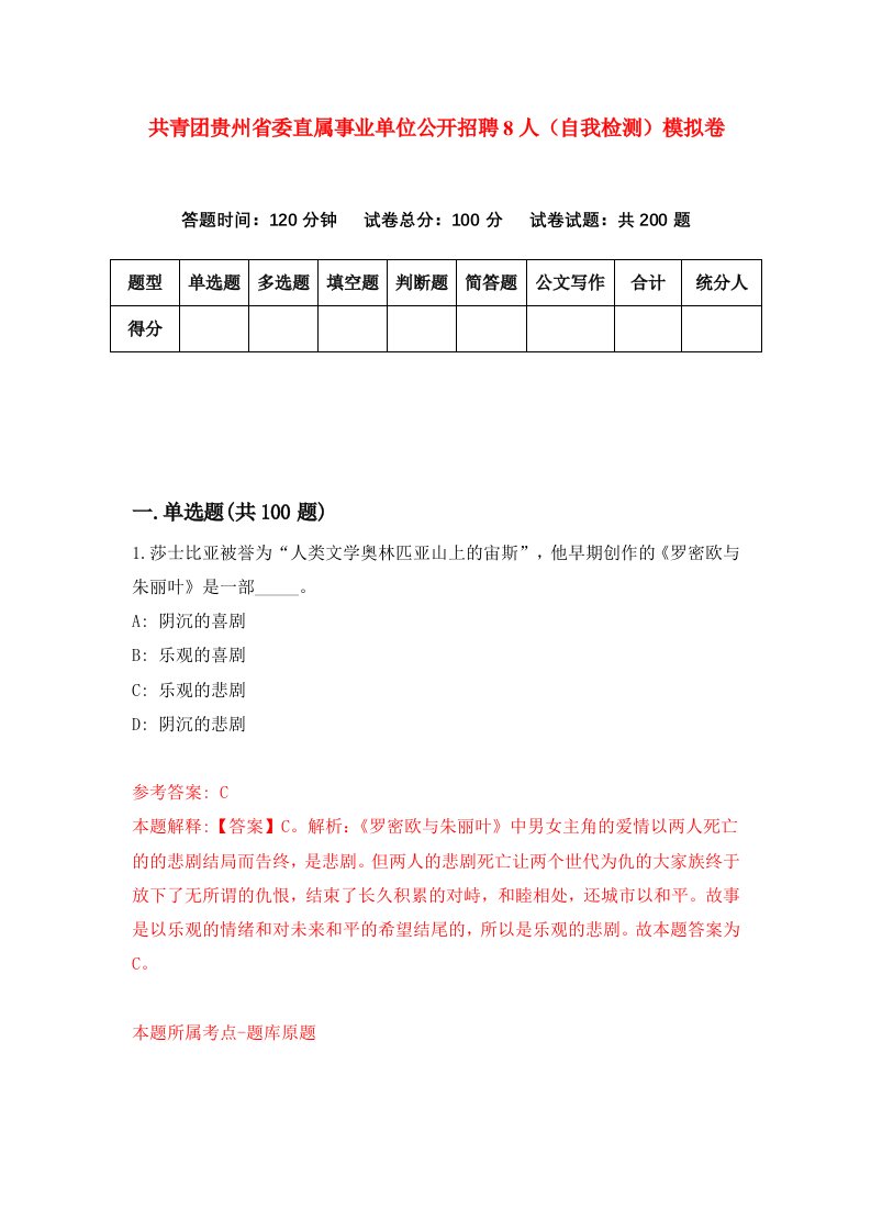 共青团贵州省委直属事业单位公开招聘8人自我检测模拟卷1