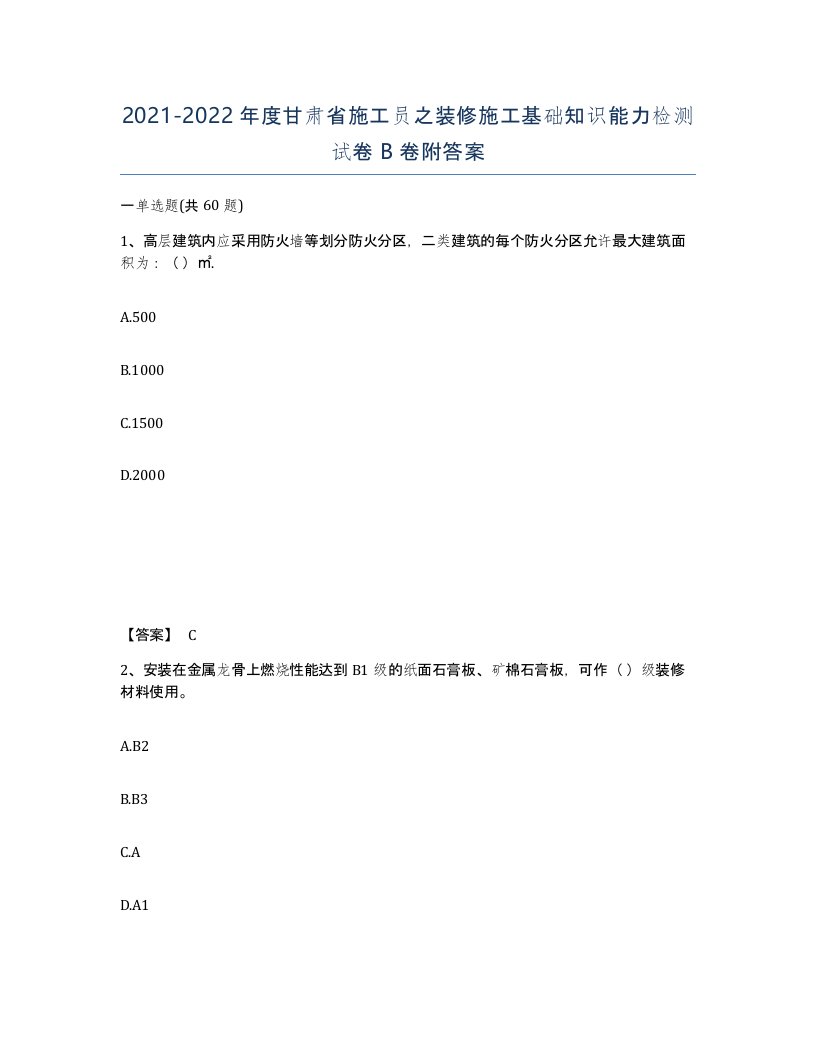 2021-2022年度甘肃省施工员之装修施工基础知识能力检测试卷B卷附答案