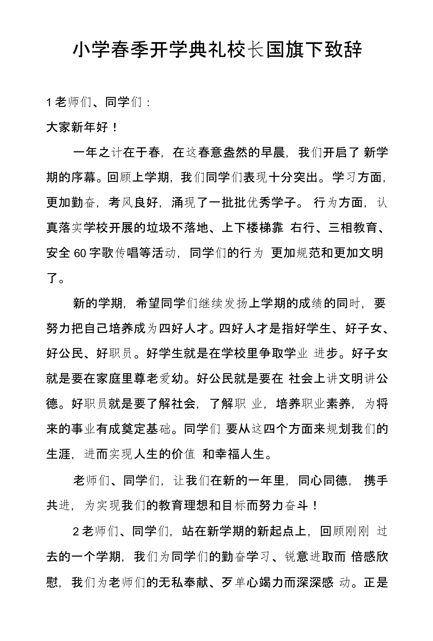 小学春季开学典礼校长国旗下致辞