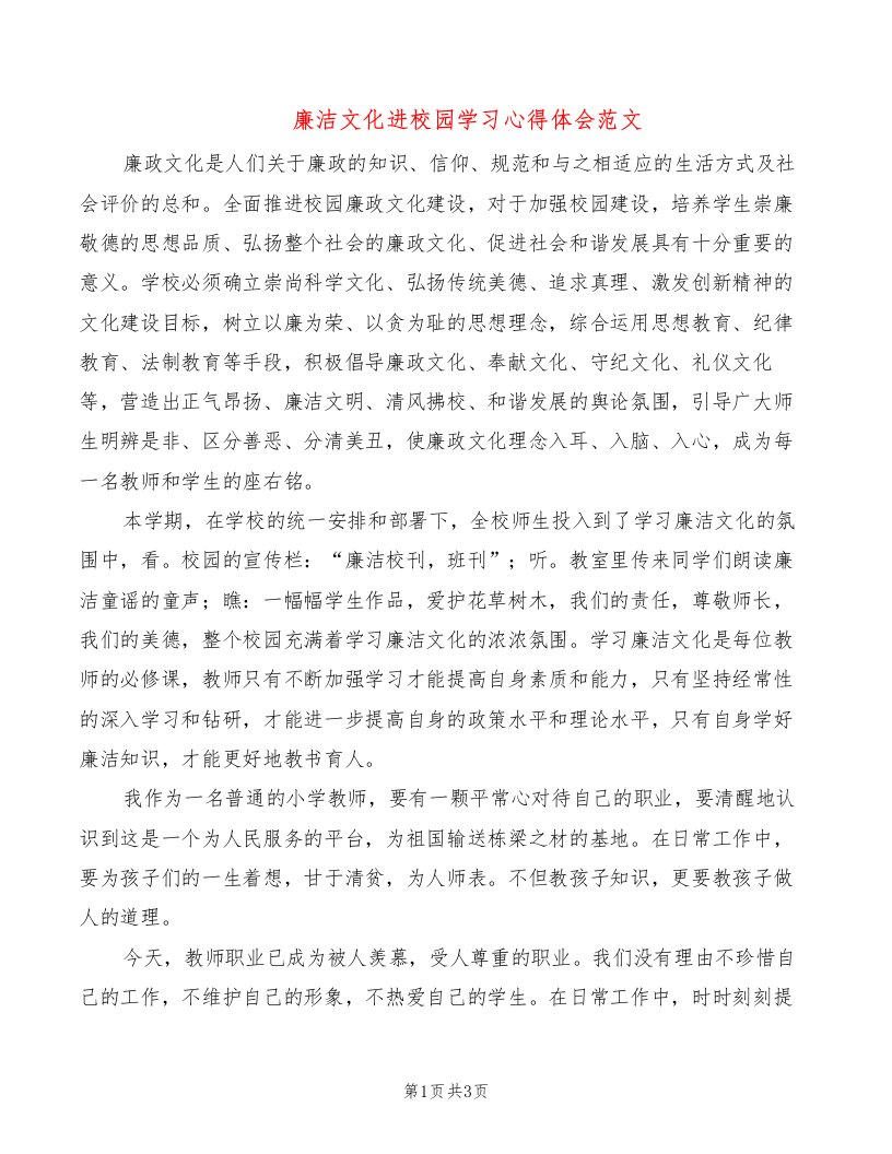 廉洁文化进校园学习心得体会范文（2篇）