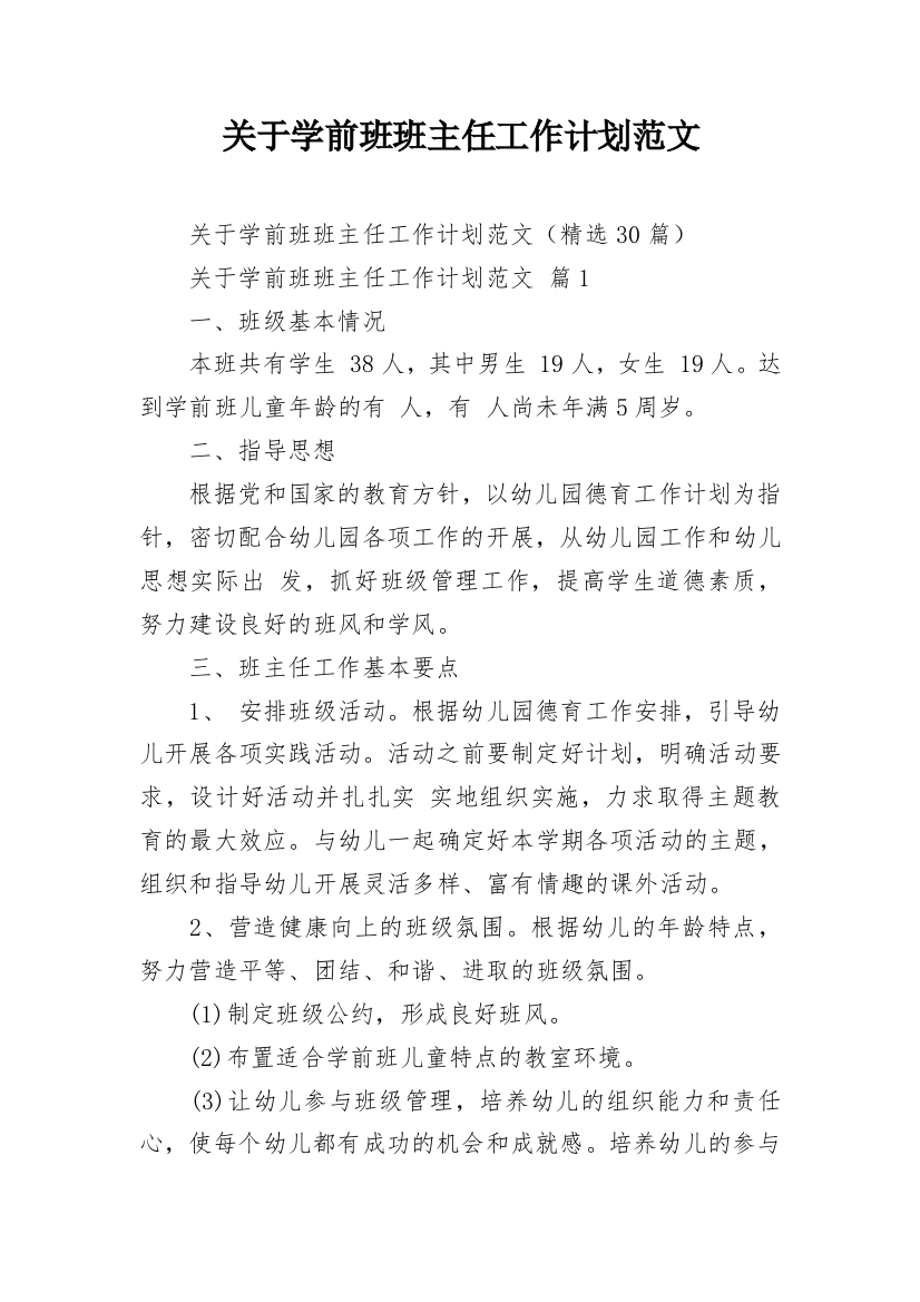 关于学前班班主任工作计划范文