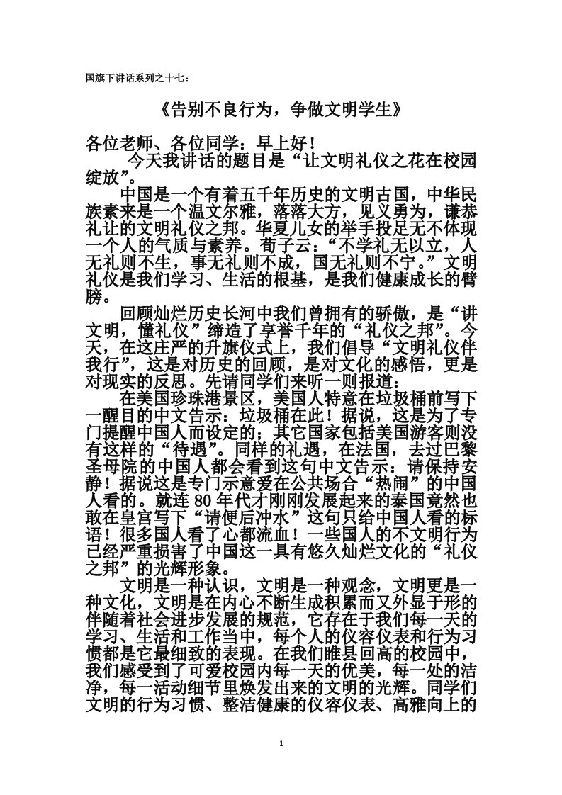 国旗下讲话系列之十七《告别不良行为,争做文明学生》