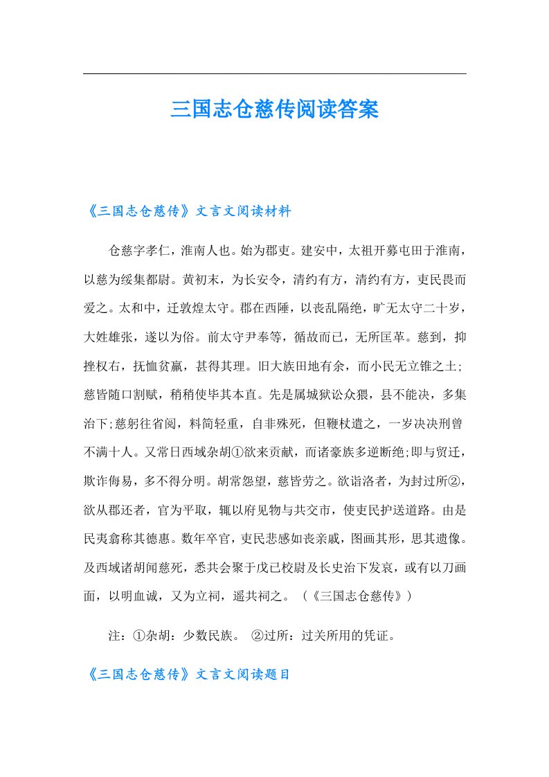 三国志仓慈传阅读答案