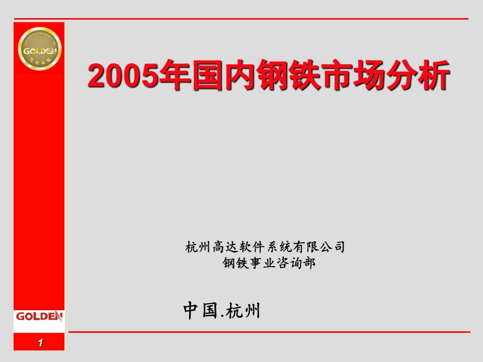 [精选]05年全国钢市场分析