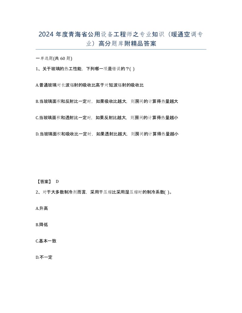 2024年度青海省公用设备工程师之专业知识暖通空调专业高分题库附答案