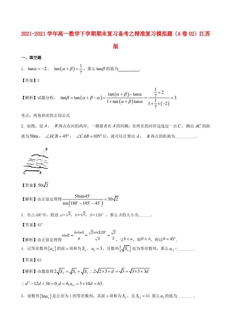 高一数学下学期期末复习备考之精准复习模拟题(A卷02)江苏版