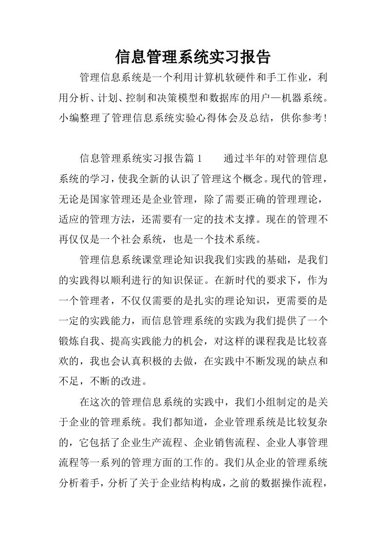 信息管理系统实习报告.docx