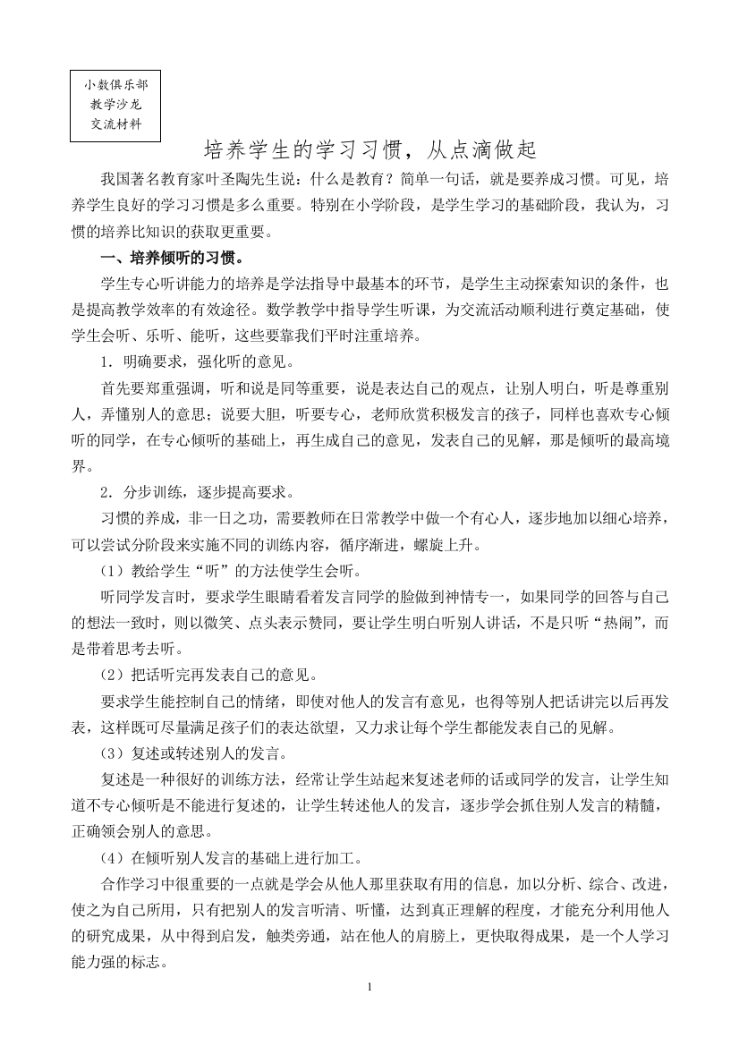 （中小学资料）培养学生的学习习惯，从点滴做起