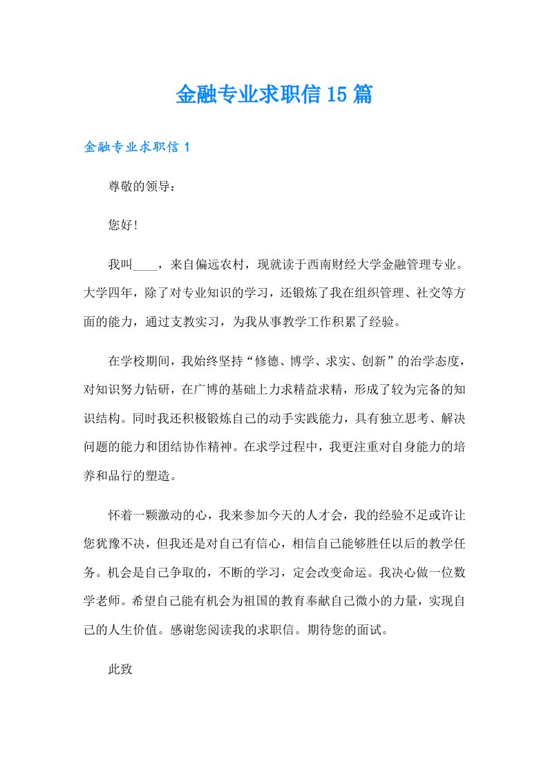 金融专业求职信15篇