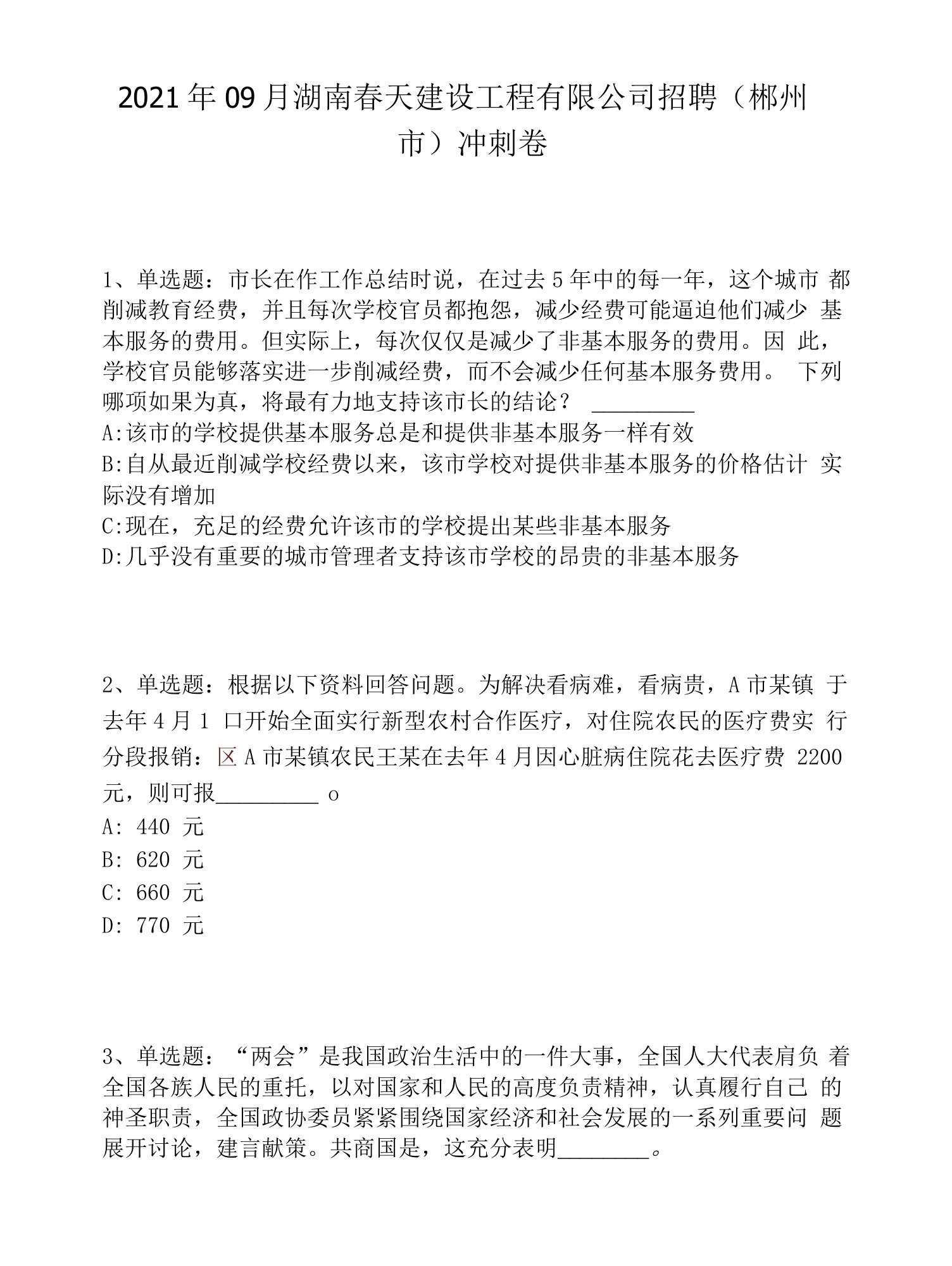 2021年09月湖南春天建设工程有限公司招聘（郴州市）冲刺卷