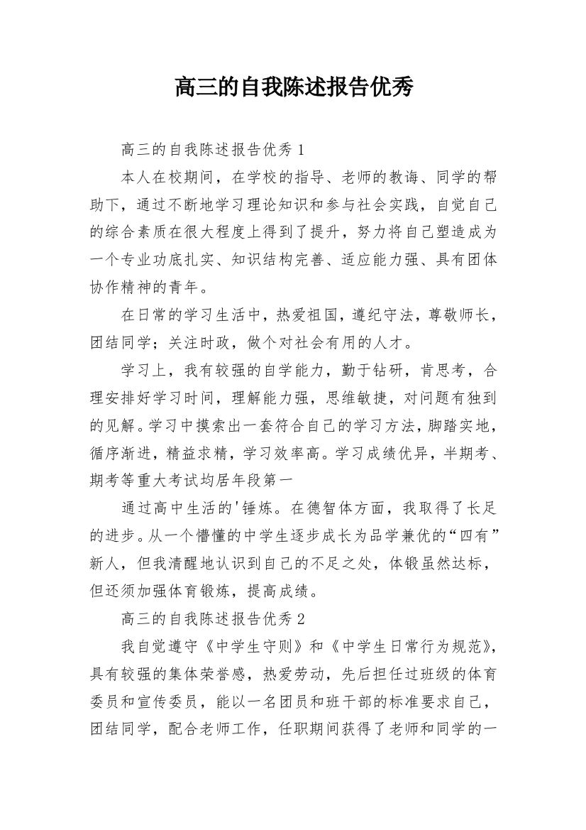 高三的自我陈述报告优秀