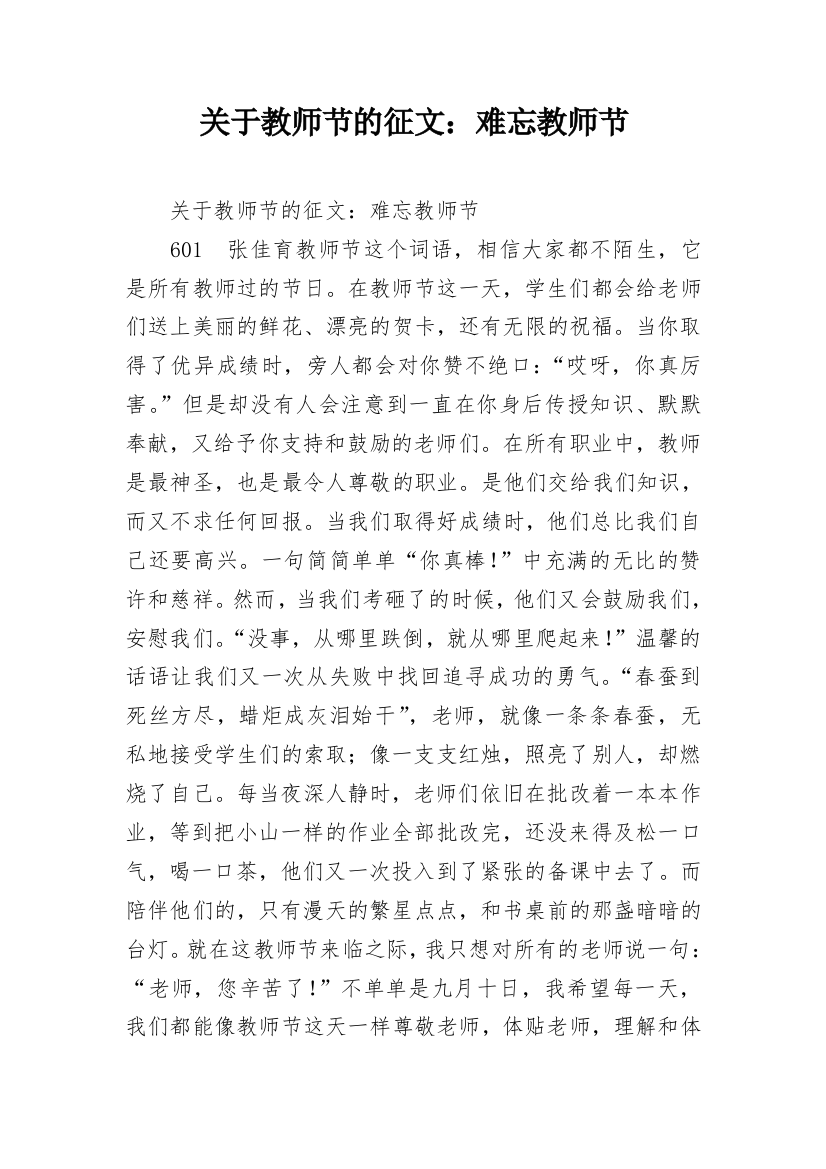 关于教师节的征文：难忘教师节