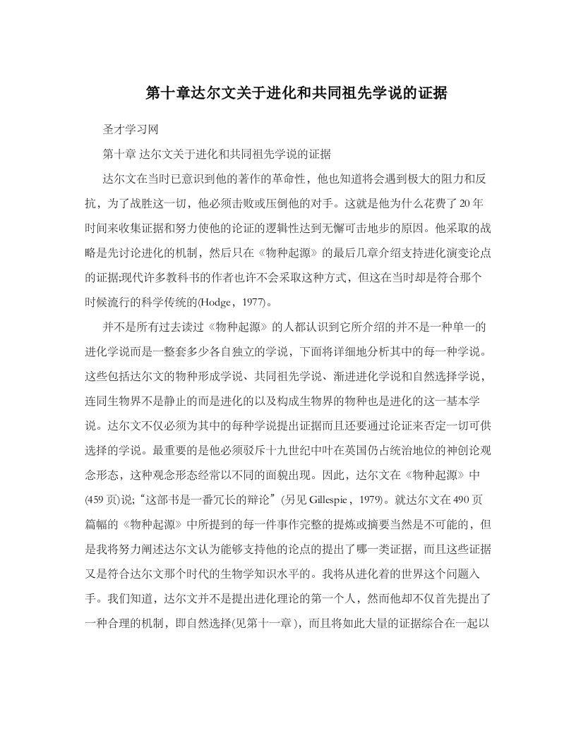 第十章达尔文关于进化和共同祖先学说证据