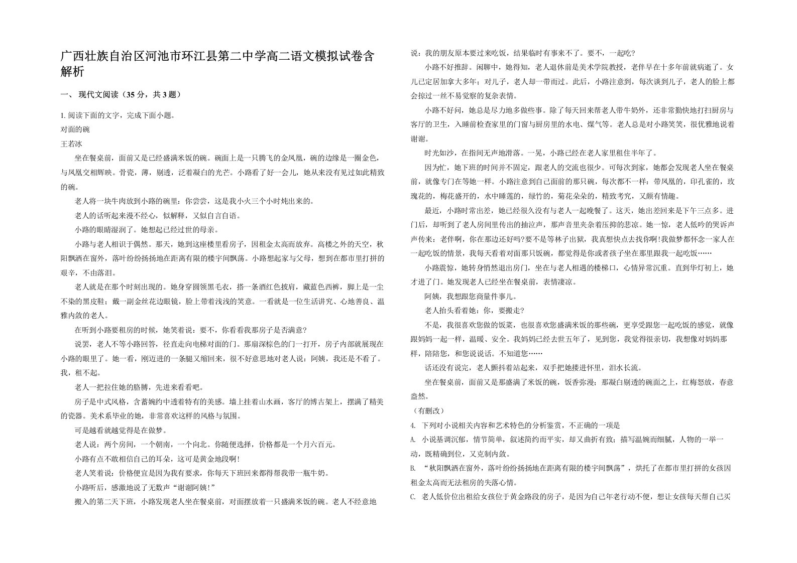 广西壮族自治区河池市环江县第二中学高二语文模拟试卷含解析