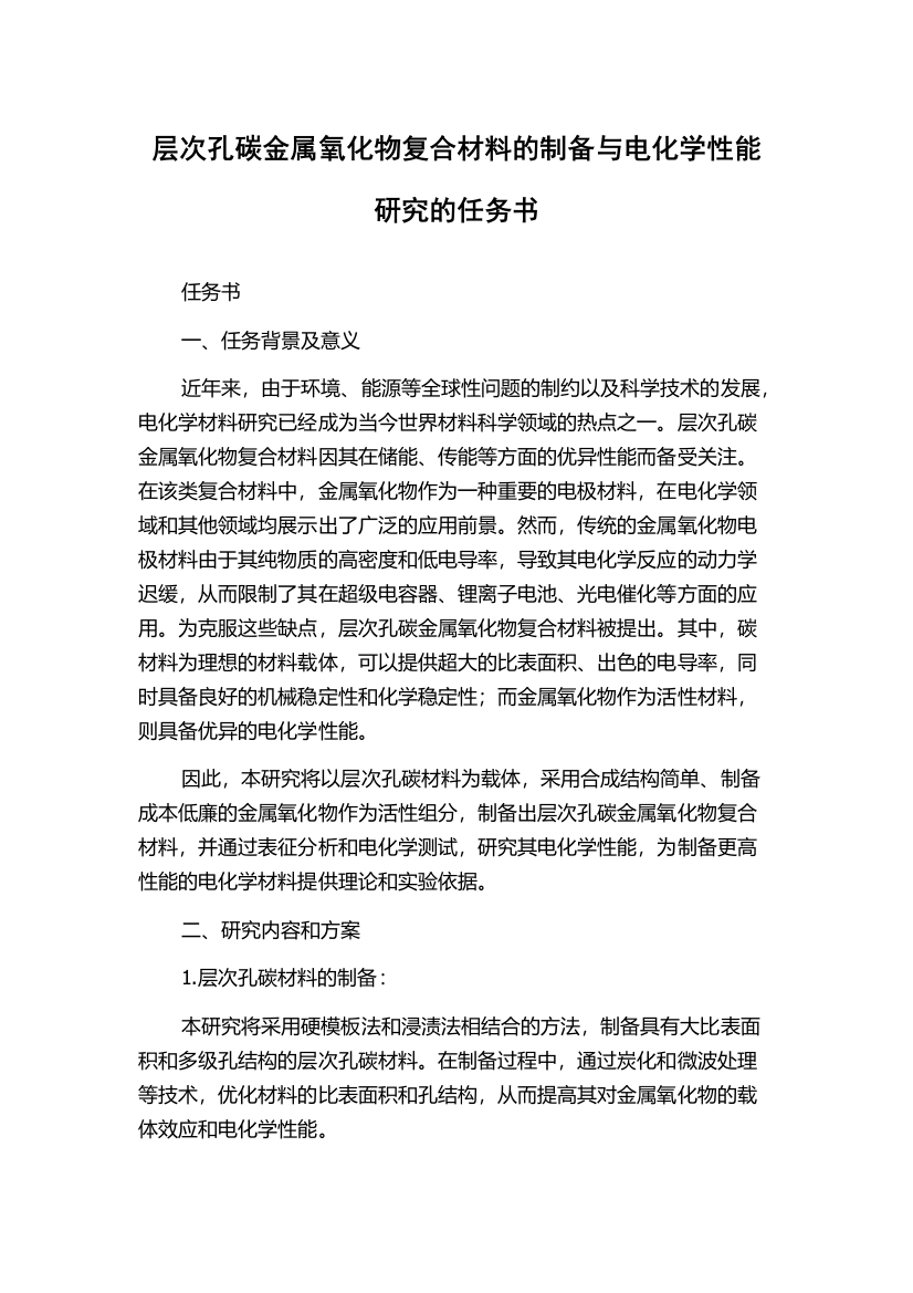 层次孔碳金属氧化物复合材料的制备与电化学性能研究的任务书