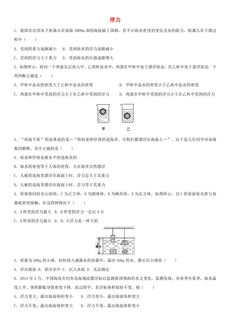 2017-2018学年八年级物理下册10.1浮力练习无答案新版新人教版