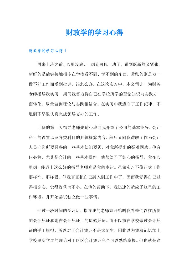 财政学的学习心得