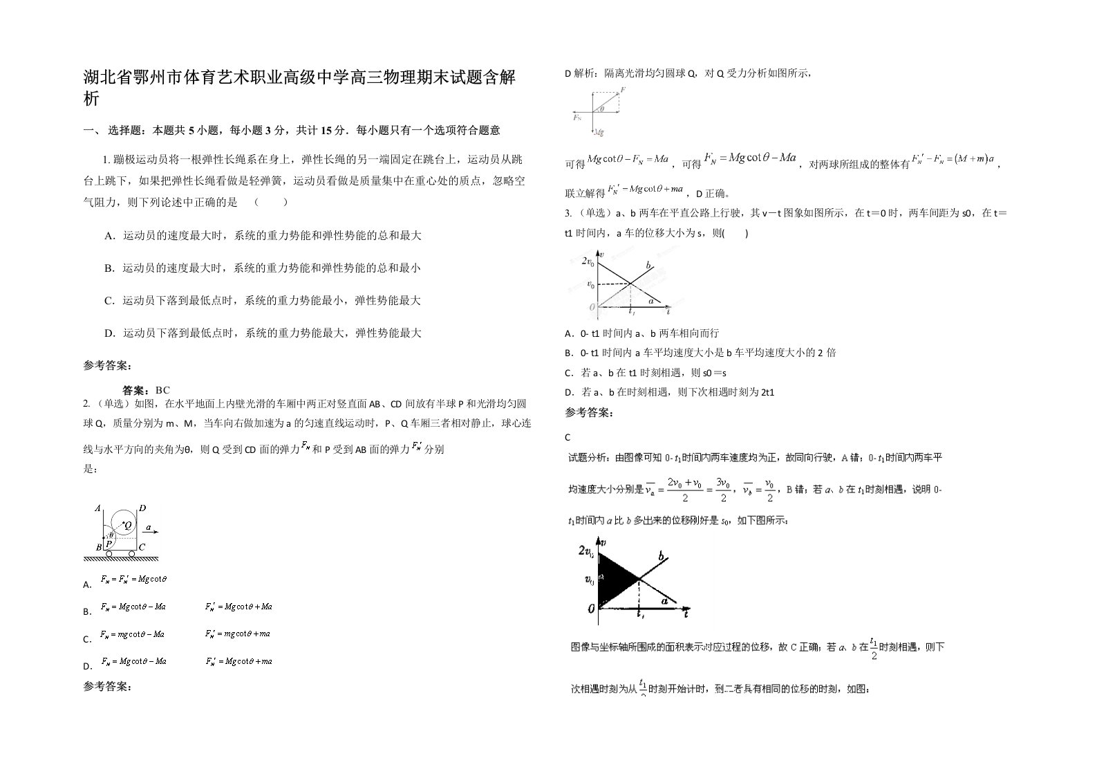 湖北省鄂州市体育艺术职业高级中学高三物理期末试题含解析