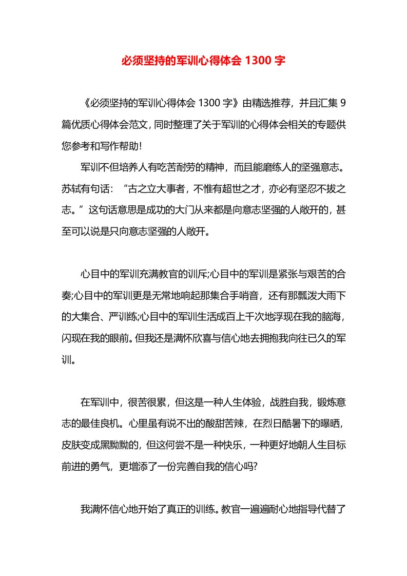 必须坚持的军训心得体会1300字