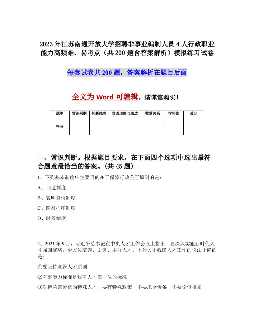 2023年江苏南通开放大学招聘非事业编制人员4人行政职业能力高频难易考点共200题含答案解析模拟练习试卷