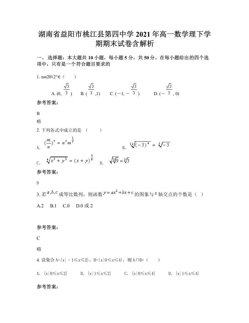 湖南省益阳市桃江县第四中学2021年高一数学理下学期期末试卷含解析