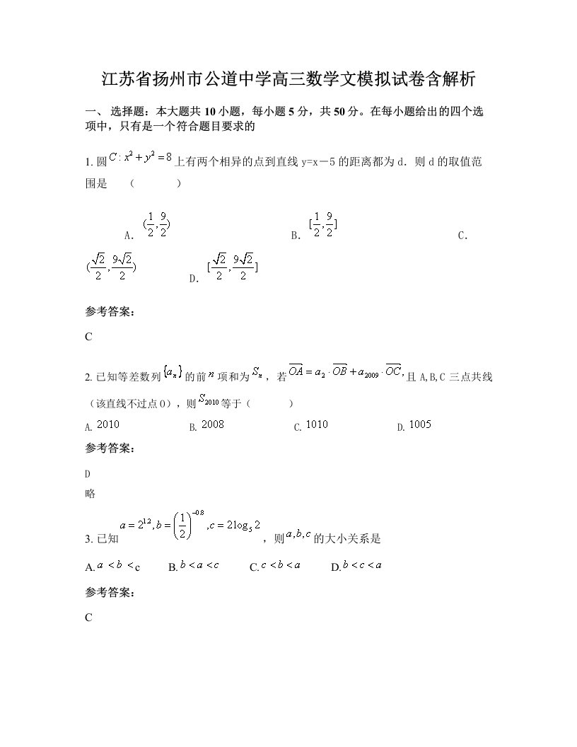 江苏省扬州市公道中学高三数学文模拟试卷含解析