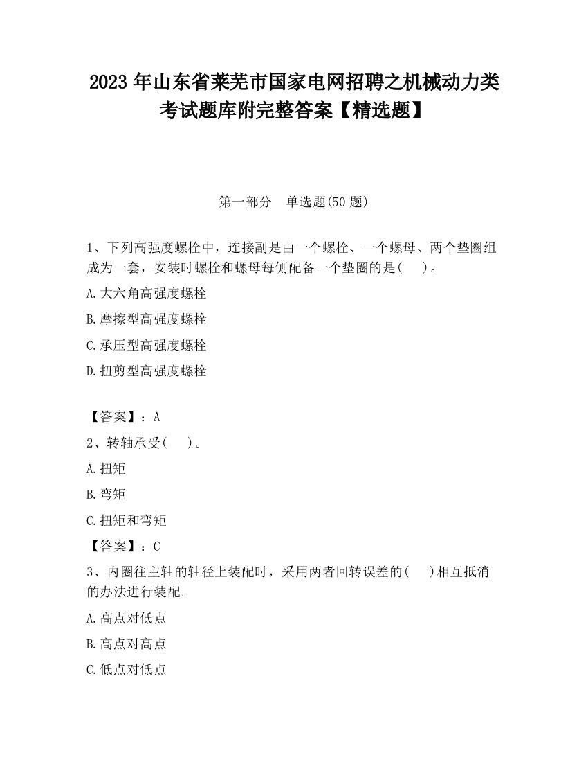 2023年山东省莱芜市国家电网招聘之机械动力类考试题库附完整答案【精选题】