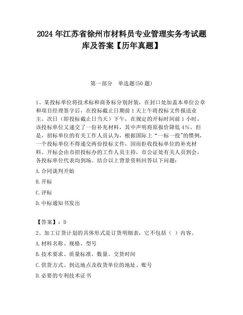 2024年江苏省徐州市材料员专业管理实务考试题库及答案【历年真题】