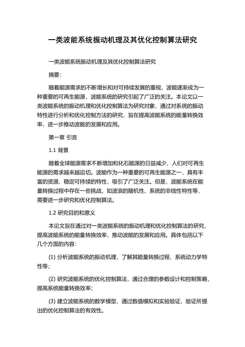 一类波能系统振动机理及其优化控制算法研究