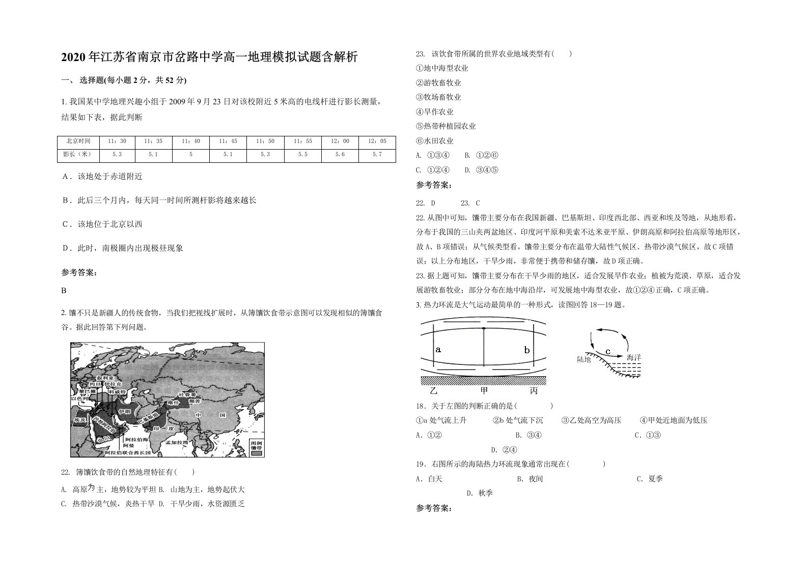 2020年江苏省南京市岔路中学高一地理模拟试题含解析