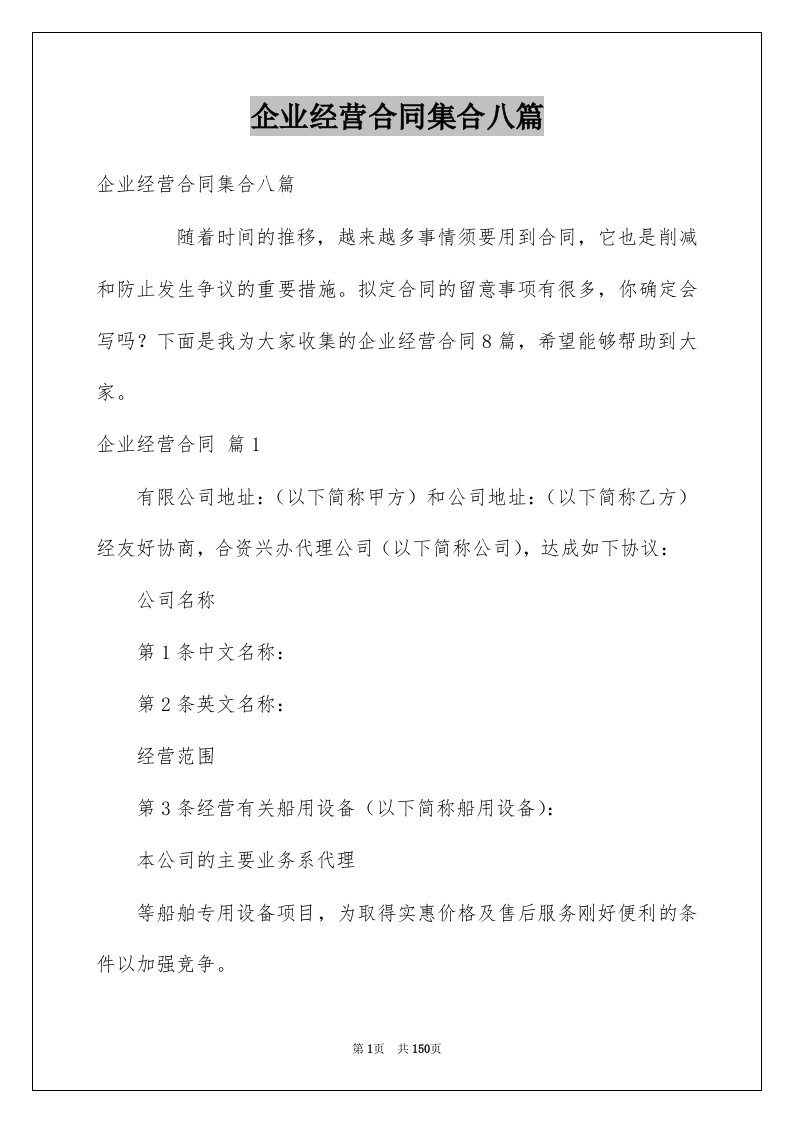 企业经营合同集合八篇