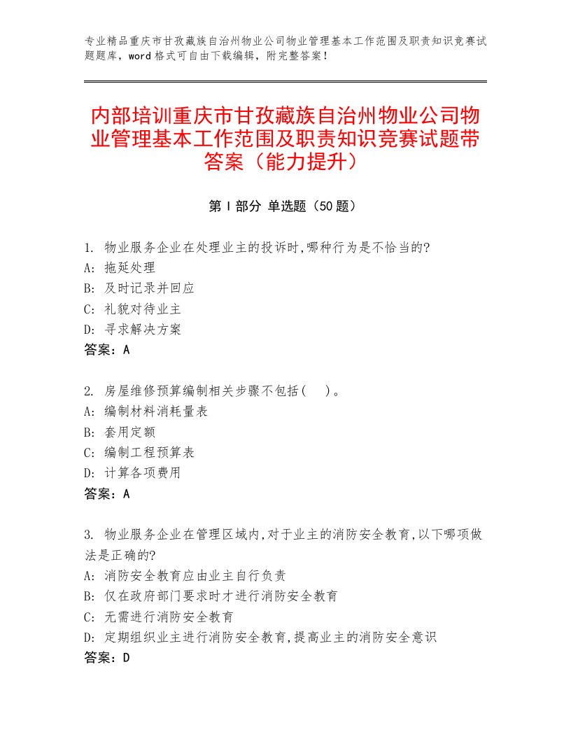 内部培训重庆市甘孜藏族自治州物业公司物业管理基本工作范围及职责知识竞赛试题带答案（能力提升）