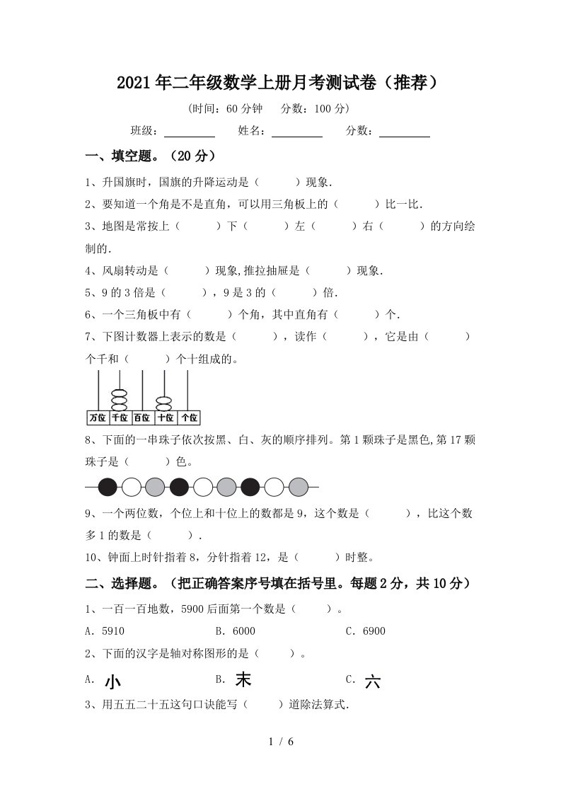 2021年二年级数学上册月考测试卷推荐