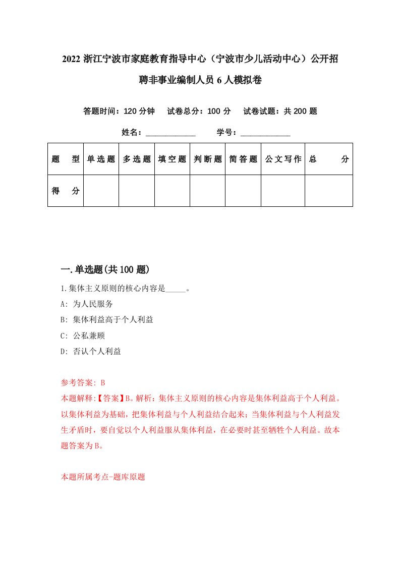 2022浙江宁波市家庭教育指导中心宁波市少儿活动中心公开招聘非事业编制人员6人模拟卷第72套