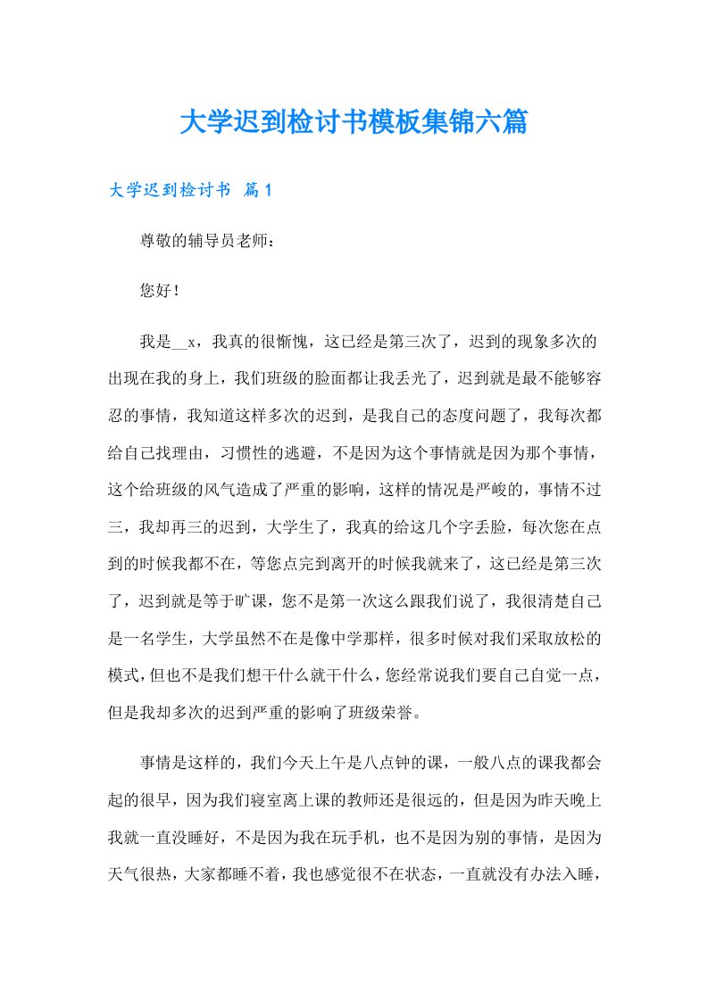 大学迟到检讨书模板集锦六篇