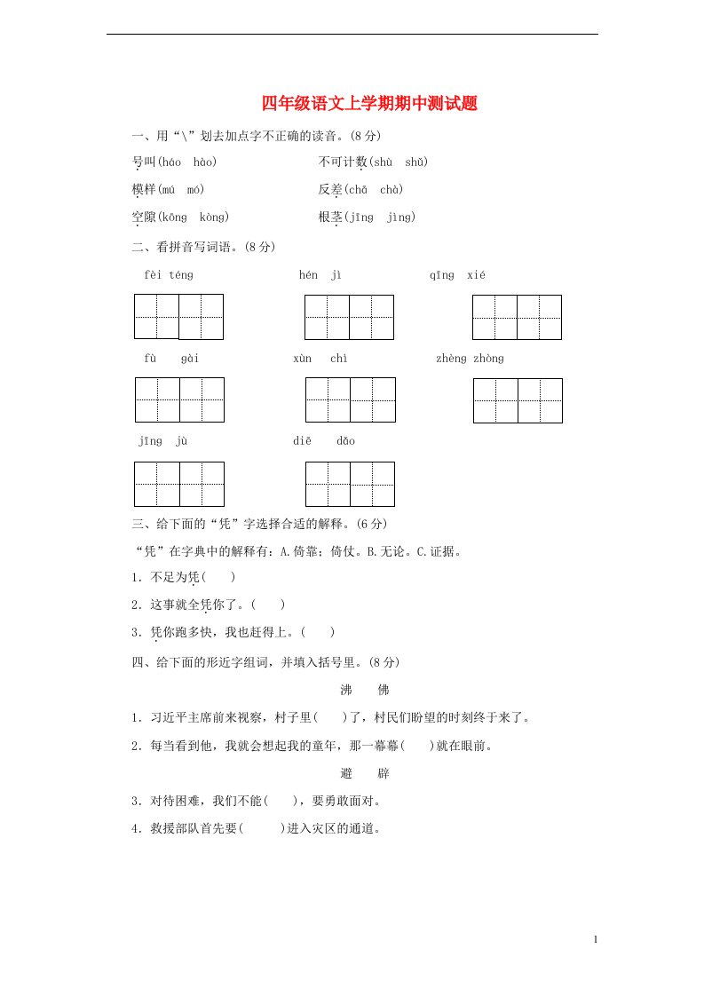 四级语文上学期期中测试题