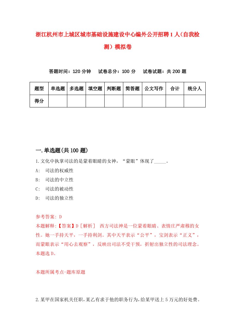 浙江杭州市上城区城市基础设施建设中心编外公开招聘1人自我检测模拟卷第0次