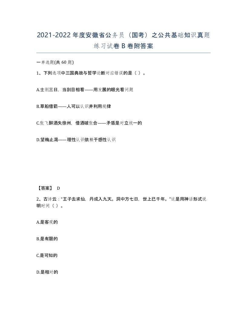 2021-2022年度安徽省公务员国考之公共基础知识真题练习试卷B卷附答案